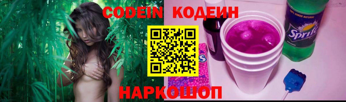 Codein напиток Lean (лин)  Вход с VPN  Codein Purple Drank  Северск 